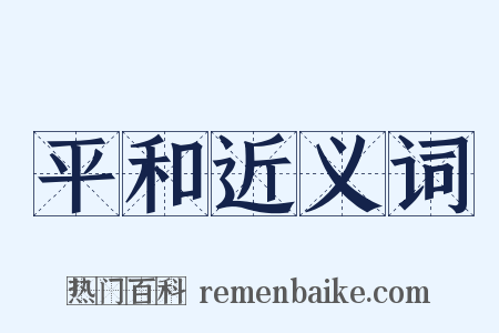 平和近义词是什么意思的图片